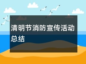 清明節(jié)消防宣傳活動(dòng)總結(jié)