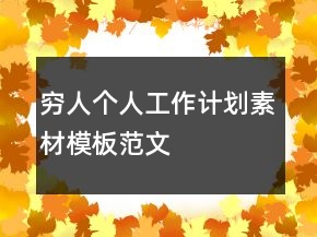 窮人個人工作計劃素材模板范文
