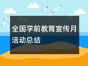 全國學(xué)前教育宣傳月活動(dòng)總結(jié)
