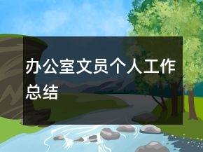 辦公室文員個(gè)人工作總結(jié)