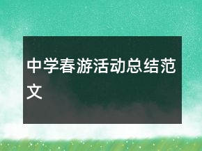 中學春游活動總結范文