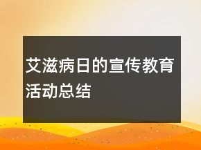 艾滋病日的宣傳教育活動(dòng)總結(jié)