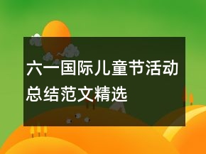 六一國際兒童節(jié)活動總結(jié)范文精選