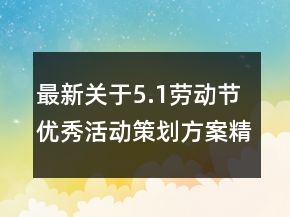 最新關(guān)于5.1勞動(dòng)節(jié)優(yōu)秀活動(dòng)策劃方案精選
