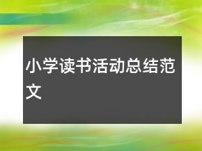 小學讀書活動總結(jié)范文