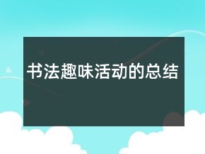 書法趣味活動(dòng)的總結(jié)
