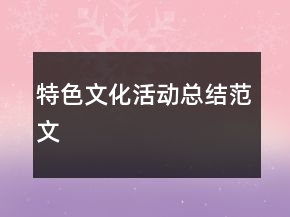 特色文化活動總結范文