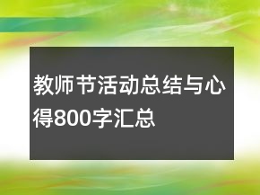 教師節(jié)活動總結(jié)與心得800字匯總