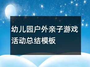 幼兒園戶外親子游戲活動總結模板