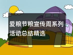愛(ài)糧節(jié)糧宣傳周系列活動(dòng)總結(jié)精選
