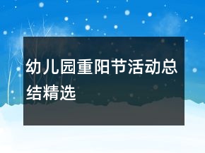 幼兒園重陽節(jié)活動(dòng)總結(jié)精選