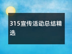 315宣傳活動總結(jié)精選