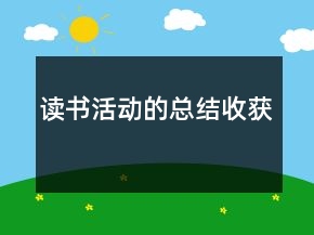 讀書活動的總結收獲