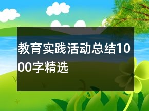 教育實(shí)踐活動(dòng)總結(jié)1000字精選