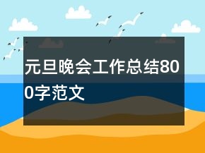 元旦晚會工作總結(jié)800字范文
