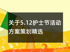 關(guān)于5.12護(hù)士節(jié)活動方案策劃精選