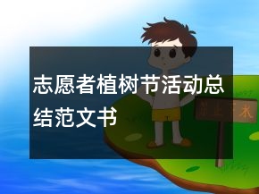 志愿者植樹節(jié)活動總結(jié)范文書
