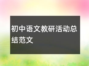 初中語文教研活動總結范文