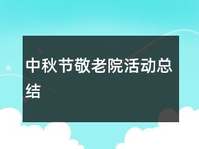 中秋節(jié)敬老院活動總結(jié)