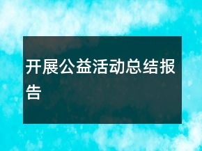 開展公益活動總結(jié)報(bào)告