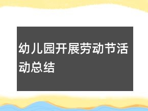 幼兒園開展勞動(dòng)節(jié)活動(dòng)總結(jié)