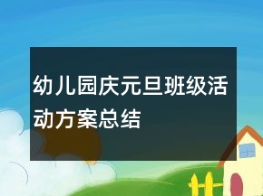 幼兒園慶元旦班級活動方案總結