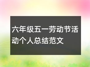 六年級五一勞動(dòng)節(jié)活動(dòng)個(gè)人總結(jié)范文