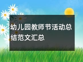 幼兒園教師節(jié)活動(dòng)總結(jié)范文匯總
