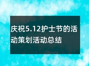 慶祝5.12護(hù)士節(jié)的活動(dòng)策劃活動(dòng)總結(jié)