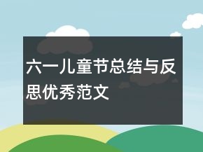 六一兒童節(jié)總結(jié)與反思優(yōu)秀范文