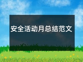 安全活動月總結范文