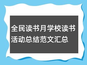 全民讀書月學(xué)校讀書活動(dòng)總結(jié)范文匯總