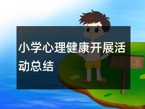 小學心理健康開展活動總結