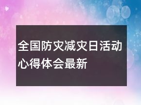 全國防災(zāi)減災(zāi)日活動心得體會最新