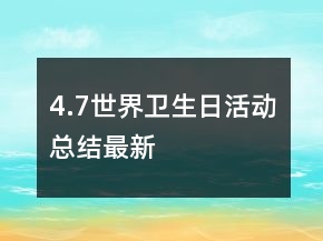 4.7世界衛(wèi)生日活動總結(jié)最新