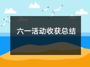 六一活動(dòng)收獲總結(jié)
