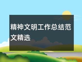 精神文明工作總結(jié)范文精選