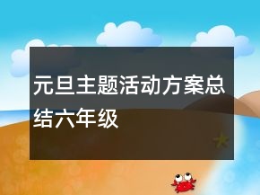 元旦主題活動(dòng)方案總結(jié)六年級(jí)