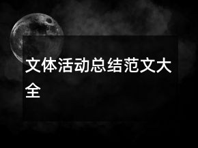 文體活動(dòng)總結(jié)范文大全