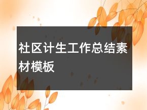 社區(qū)計(jì)生工作總結(jié)素材模板