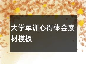 大學(xué)軍訓(xùn)心得體會素材模板