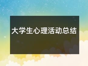 大學(xué)生心理活動總結(jié)