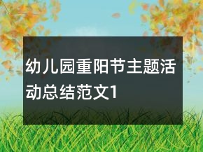 幼兒園重陽(yáng)節(jié)主題活動(dòng)總結(jié)范文1