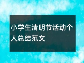 小學(xué)生清明節(jié)活動(dòng)個(gè)人總結(jié)范文