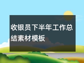 收銀員下半年工作總結(jié)素材模板