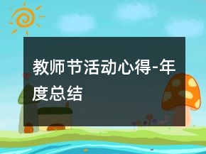 教師節(jié)活動(dòng)心得-年度總結(jié)