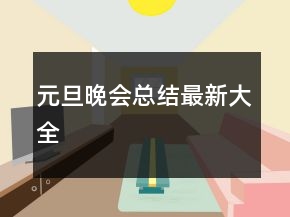 元旦晚會總結(jié)最新大全