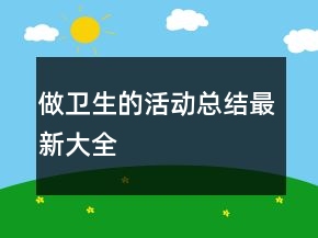 做衛(wèi)生的活動總結最新大全