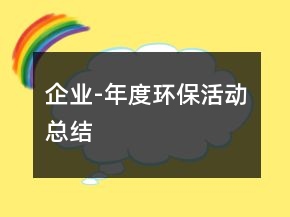企業(yè)-年度環(huán)?；顒涌偨Y