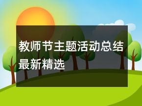 教師節(jié)主題活動總結(jié)最新精選
